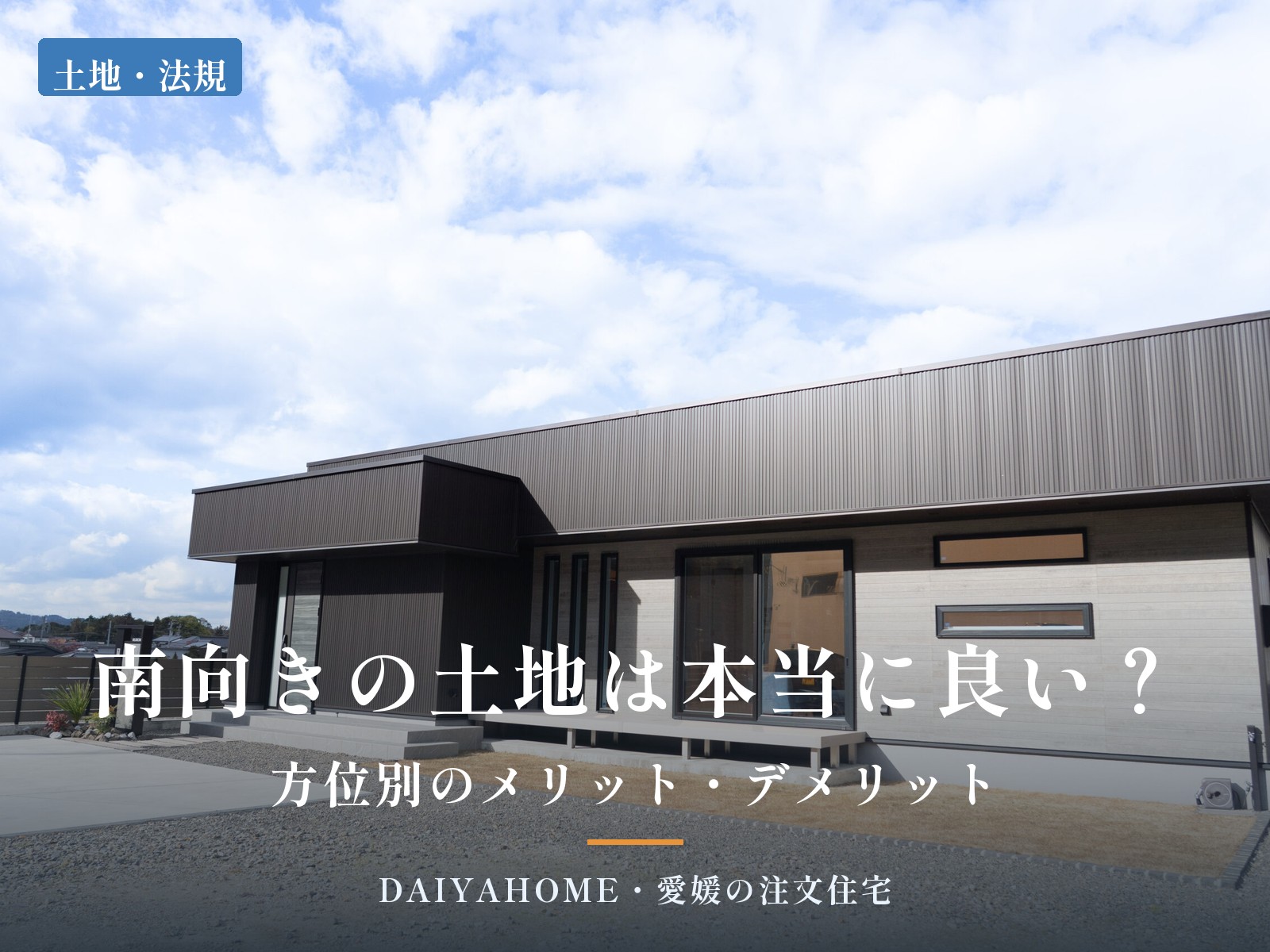 南向きの土地は本当に良い？方位別のメリット・デメリットを解説する記事のアイキャッチ。青空の下の平屋の外観