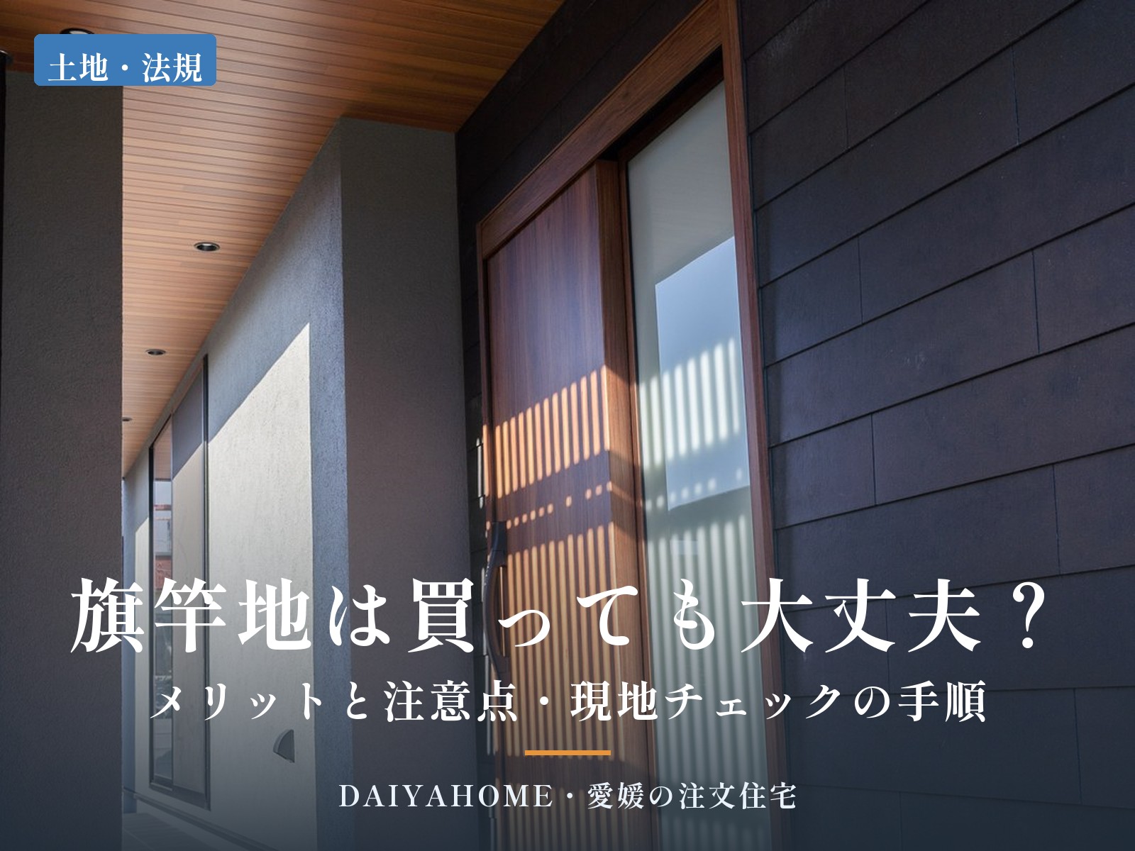旗竿地は買っても大丈夫？メリットと注意点を解説するコラムのアイキャッチ。玄関ポーチの通り土間に格子の影が落ちる当社施工の住宅