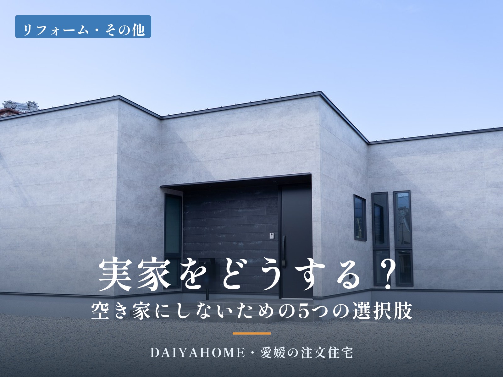 実家をどうする？空き家にしないための5つの選択肢｜愛媛の注文住宅コラムのアイキャッチ