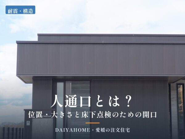 人通口とは？位置・大きさと床下点検のための開口｜愛媛・西条市の注文住宅DAIYAHOME