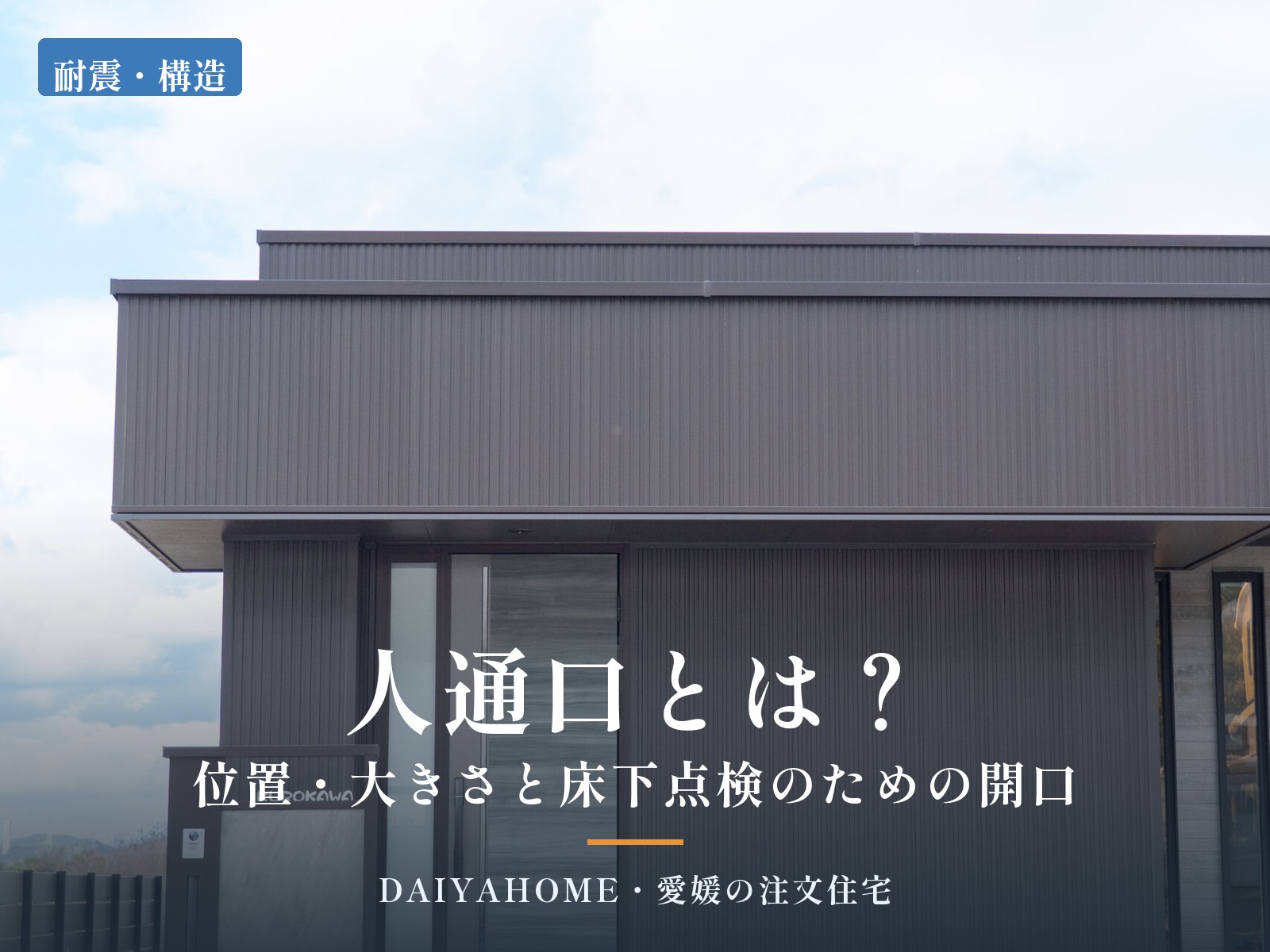 人通口とは？位置・大きさと床下点検のための開口｜愛媛・西条市の注文住宅DAIYAHOME