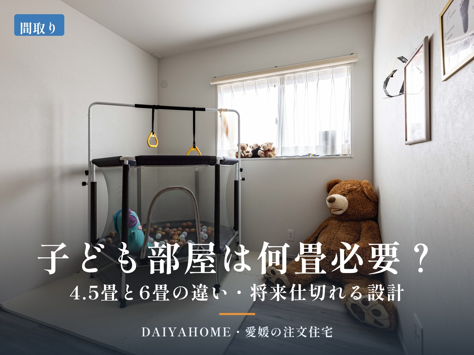 子ども部屋は何畳必要？4.5畳と6畳の違いと将来仕切れる間取り設計を解説するコラムのアイキャッチ