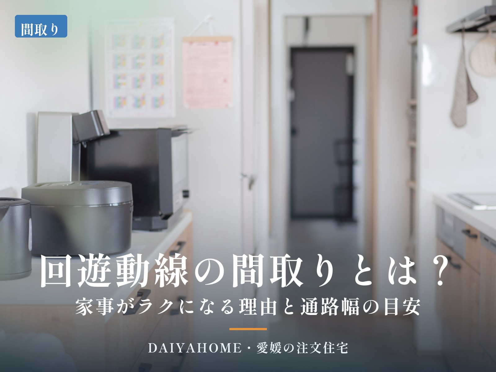 回遊動線の間取りとは？家事がラクになる理由と通路幅の目安｜愛媛の注文住宅コラムのアイキャッチ