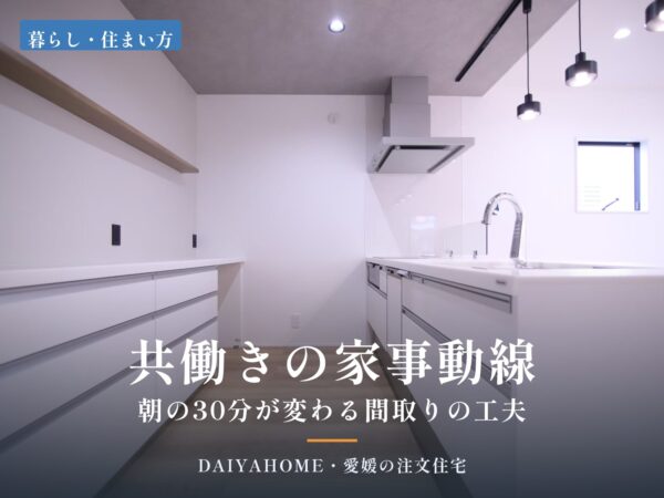 共働きの家事動線・朝の30分が変わる間取りの工夫｜愛媛の注文住宅DAIYAHOMEのコラムのアイキャッチ