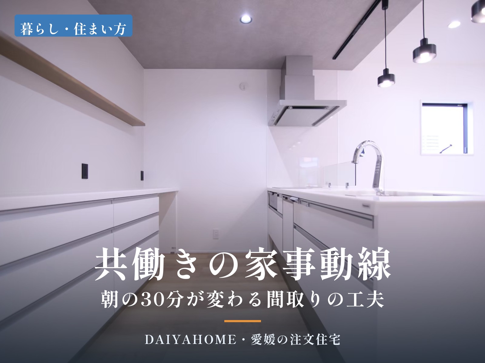 共働きの家事動線・朝の30分が変わる間取りの工夫｜愛媛の注文住宅DAIYAHOMEのコラムのアイキャッチ