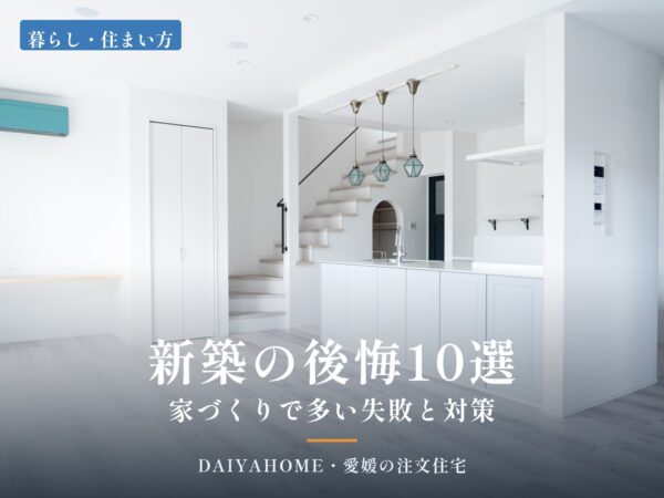 新築で「やってしまった」後悔10選。家づくりで多い失敗と対策を解説するコラムのアイキャッチ