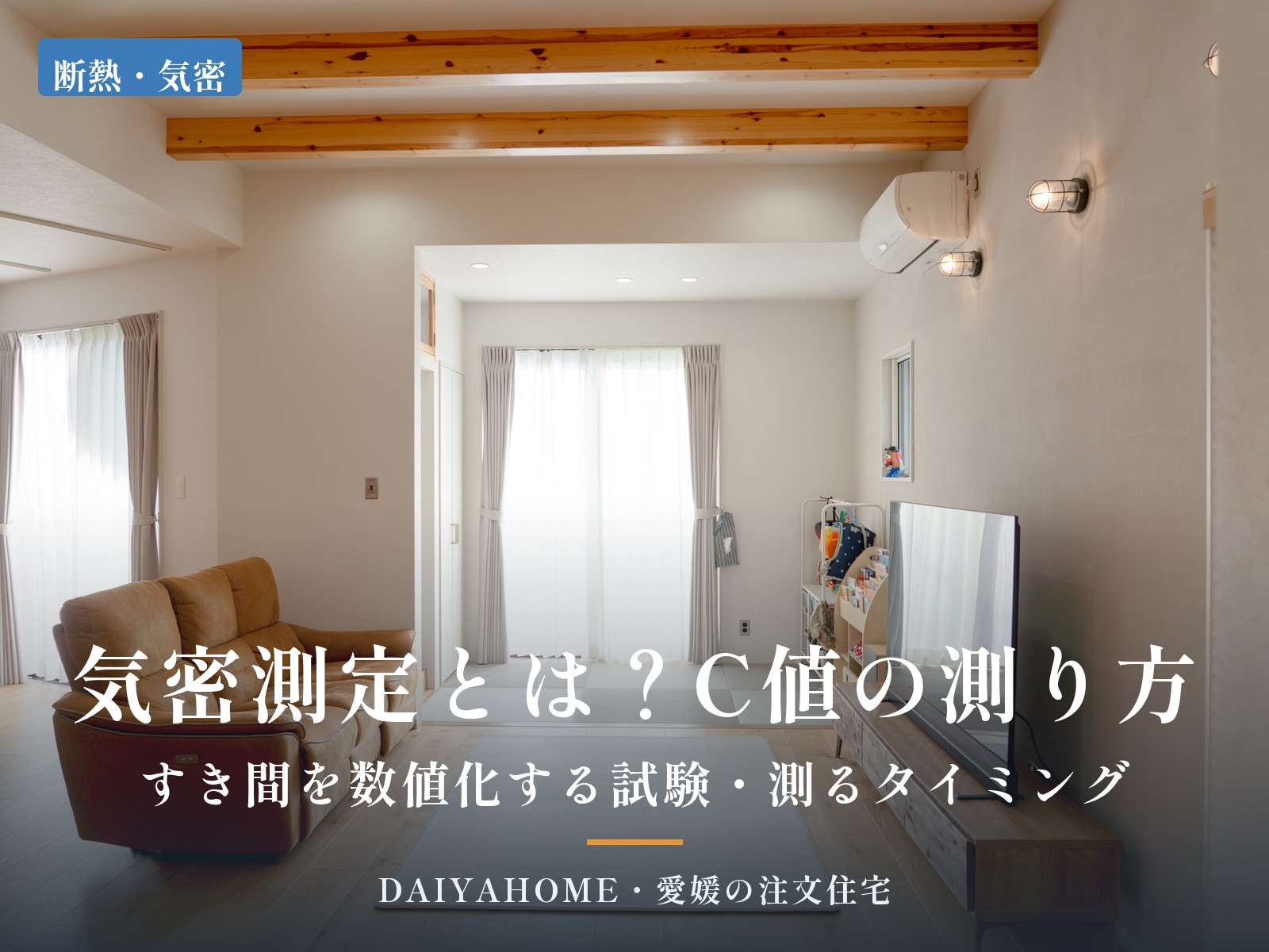気密測定とは？C値の測り方とタイミングを解説するコラムのアイキャッチ。化粧梁と明るい窓辺のあるリビング