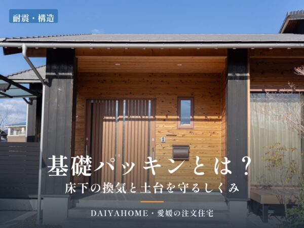 基礎パッキンとは？床下の換気と土台を守るしくみ｜愛媛の注文住宅DAIYAHOMEのコラムのアイキャッチ