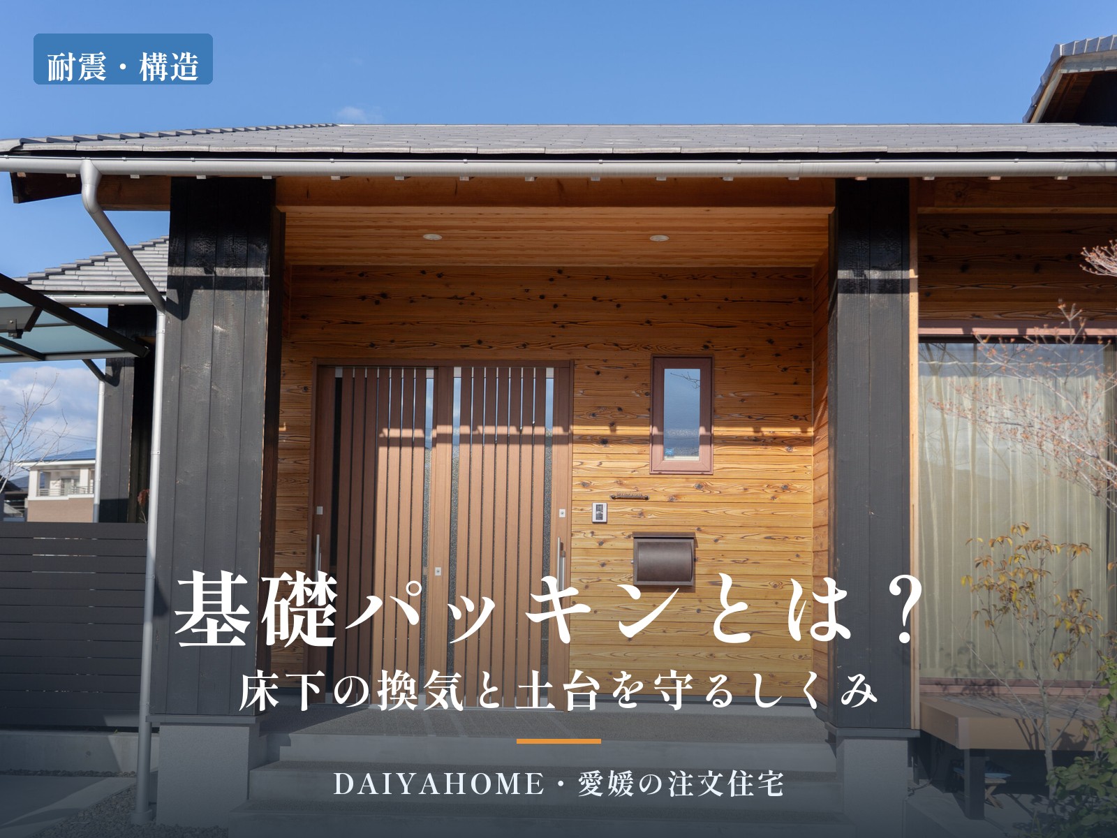 基礎パッキンとは？床下の換気と土台を守るしくみ｜愛媛の注文住宅DAIYAHOMEのコラムのアイキャッチ
