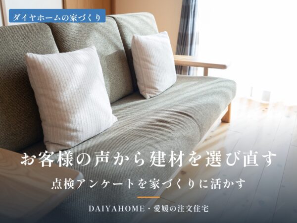 お客様の声から建材を選び直す・点検アンケートを家づくりに活かす工務店の取り組みを紹介するアイキャッチ画像