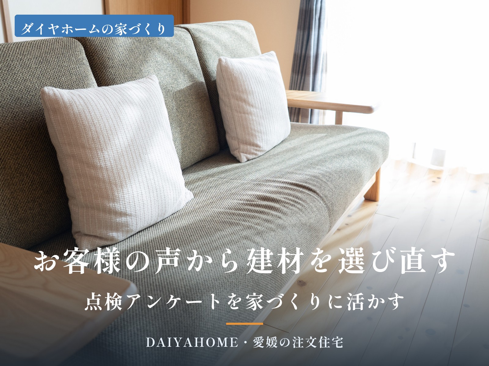 お客様の声から建材を選び直す・点検アンケートを家づくりに活かす工務店の取り組みを紹介するアイキャッチ画像