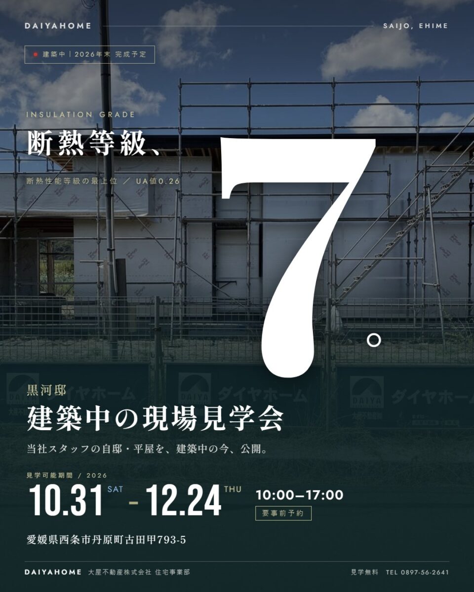 断熱等級7の平屋 建築中の現場見学会｜愛媛・西条市｜DAIYAHOME
