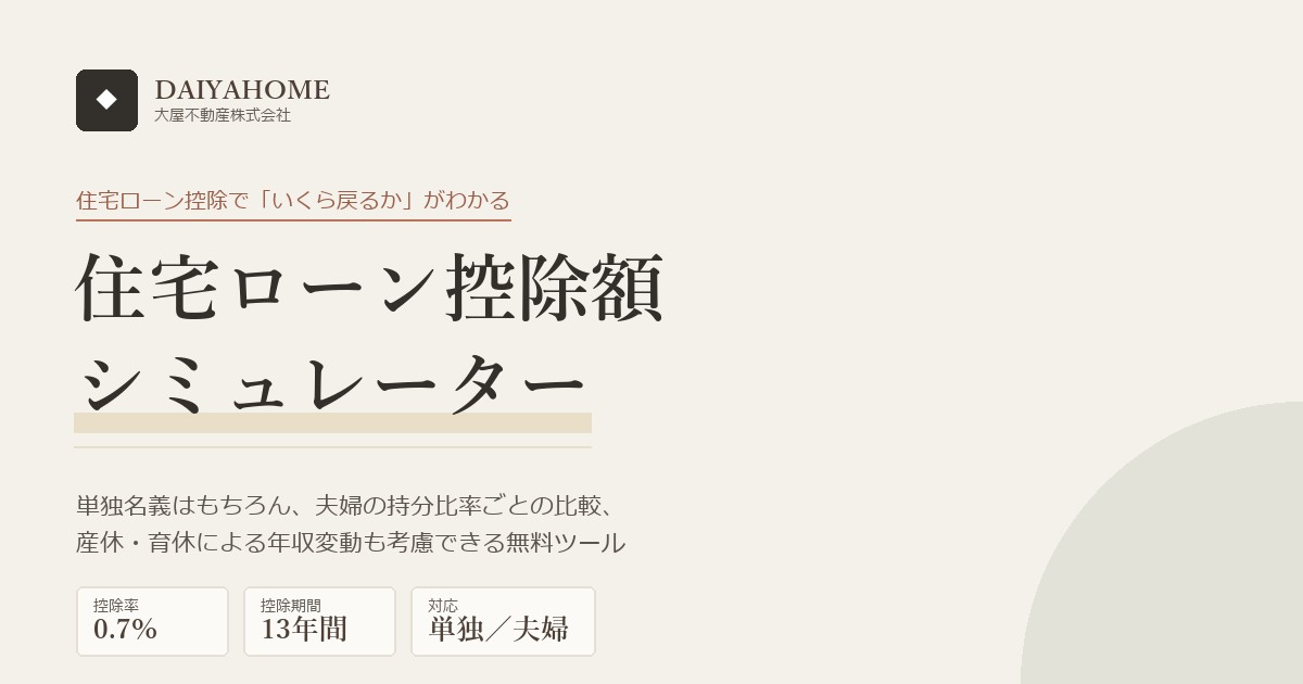 住宅ローン控除額シミュレーター【夫婦の持分比率対応】を公開しました