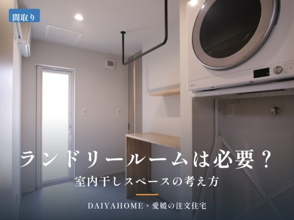 ランドリールームは必要？室内干しスペースの考え方。造作カウンターと乾燥機のあるランドリールーム