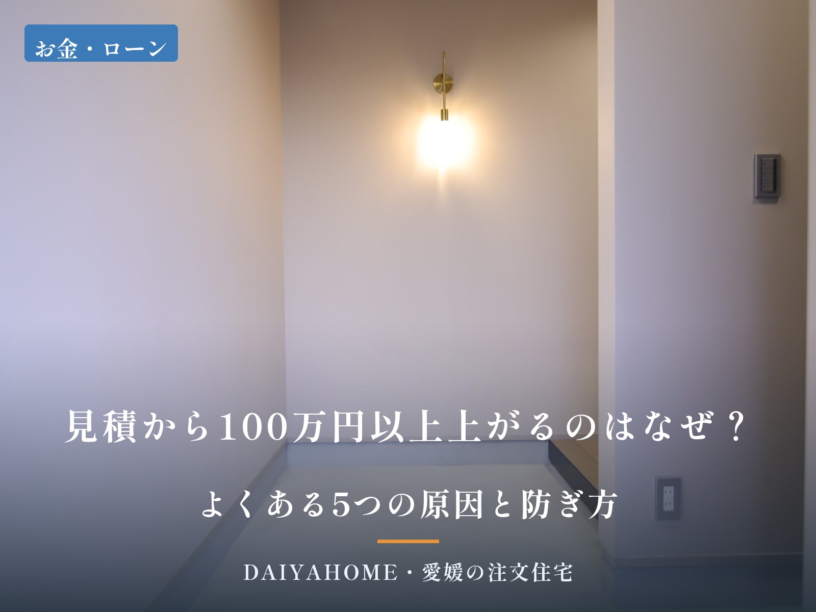 見積から100万円以上上がるのはなぜ？よくある5つの原因と防ぎ方 愛媛の注文住宅コラムのアイキャッチ