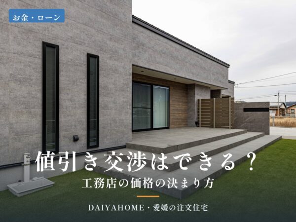 値引き交渉はできる？工務店の価格の決まり方｜愛媛の注文住宅のアイキャッチ