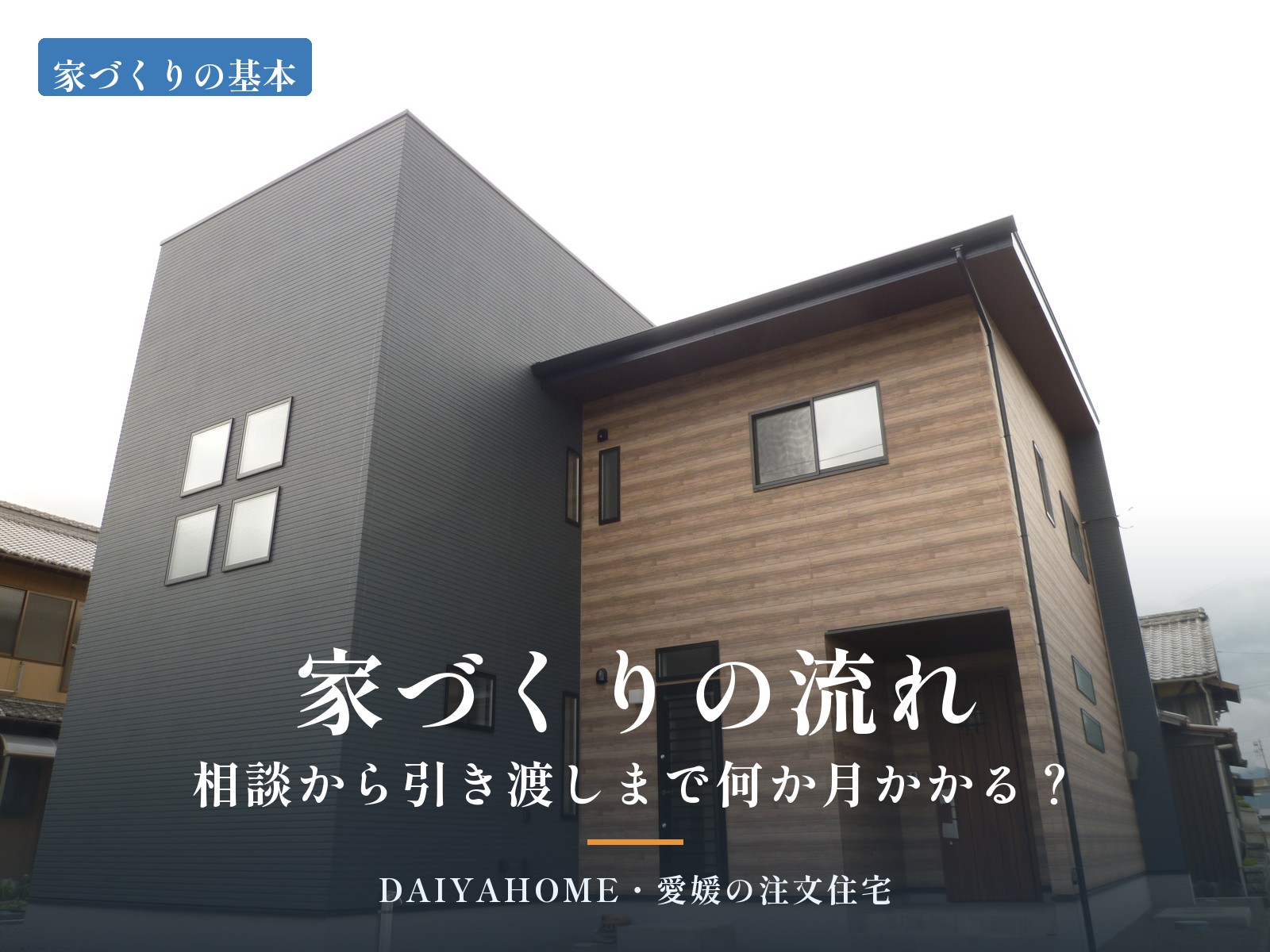 家づくりの流れ 相談から引き渡しまで何か月かかる？ ネイビーと木目調の2階建て外観