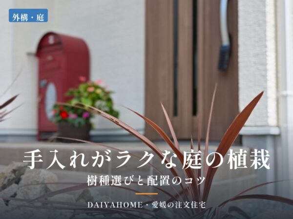 手入れがラクな庭の植栽 樹種選びと配置のコツ｜愛媛の注文住宅DAIYAHOMEのコラムのアイキャッチ画像