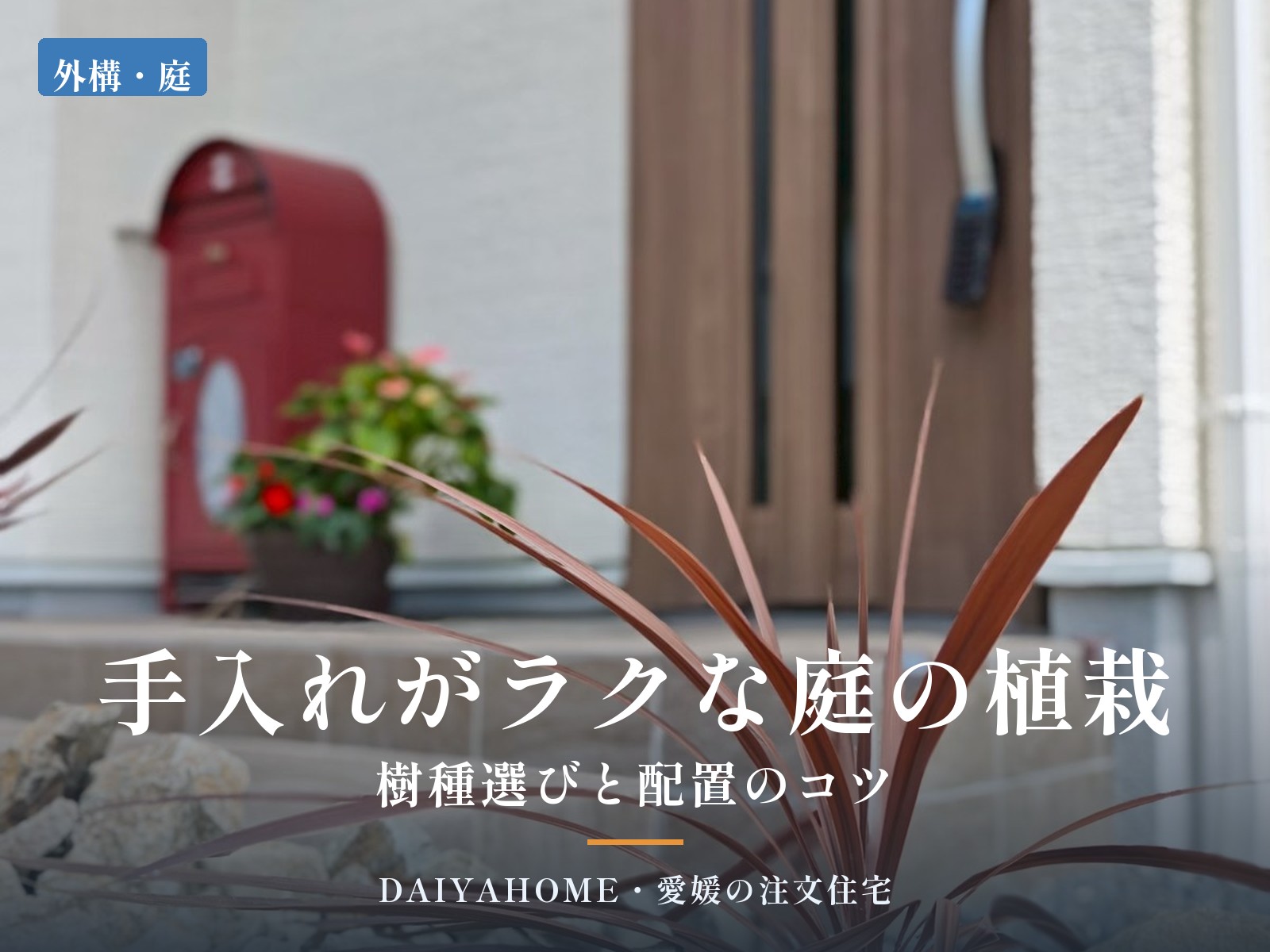 手入れがラクな庭の植栽 樹種選びと配置のコツ｜愛媛の注文住宅DAIYAHOMEのコラムのアイキャッチ画像