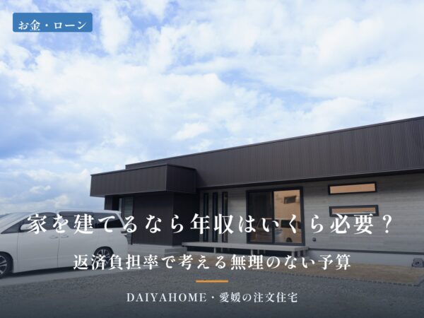 家を建てるなら年収はいくら必要？返済負担率で考える無理のない予算。愛媛の注文住宅コラムのアイキャッチ