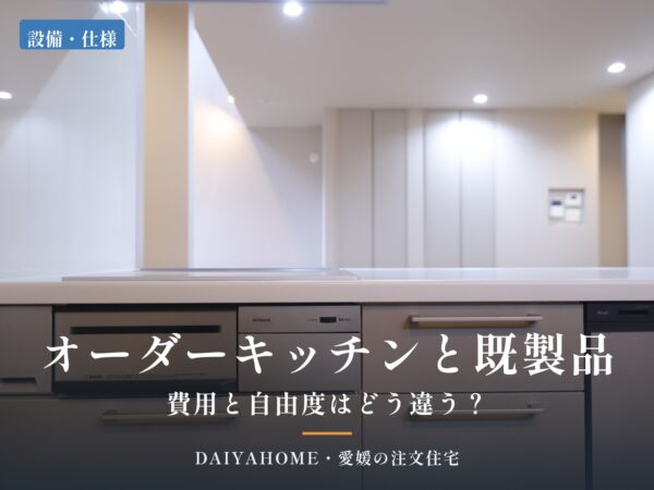 オーダーキッチンと既製品の違いを解説する記事のアイキャッチ。ビルトイン食洗機とグレージュの面材のキッチン