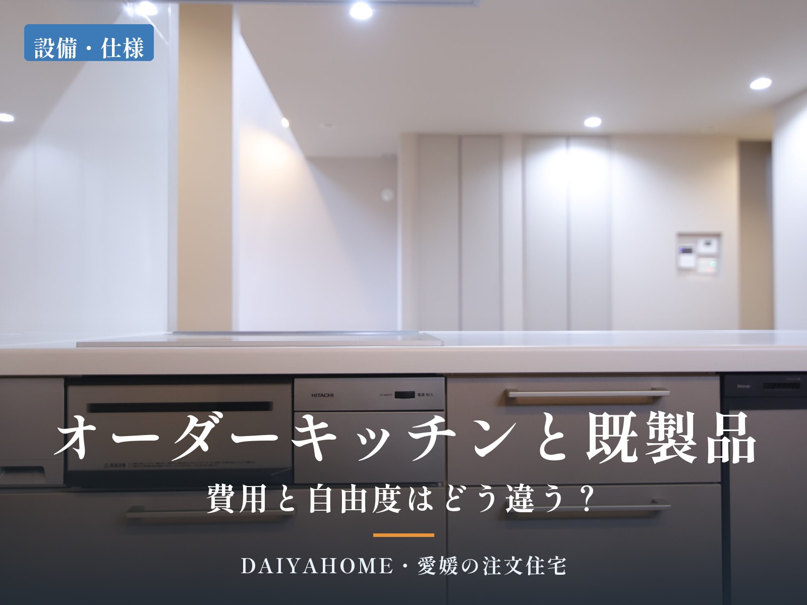 オーダーキッチンと既製品の違いを解説する記事のアイキャッチ。ビルトイン食洗機とグレージュの面材のキッチン