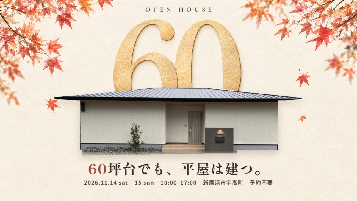 金色の大きな60の数字と紅葉を背景に建つ寄棟屋根の平屋の外観。60坪台でも、平屋は建つ。新居浜市宇高町の平屋見学会