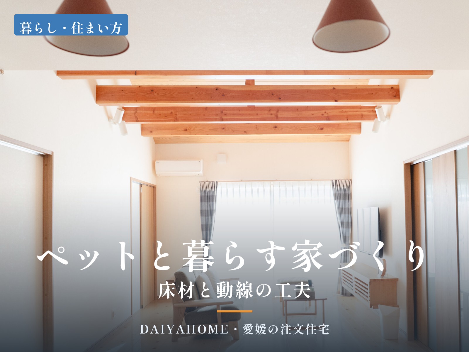 ペットと暮らす家づくり・床材と動線の工夫のアイキャッチ。化粧梁と無垢の床のLDK