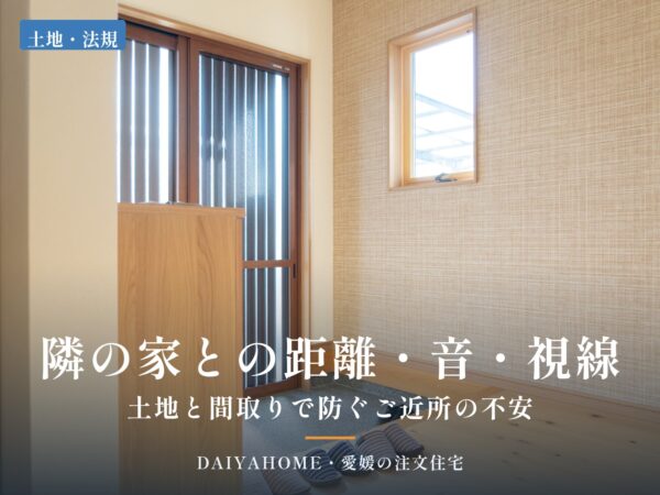 隣の家との距離・音・視線で後悔しない家づくりのアイキャッチ。格子入りの窓と土間のある和室