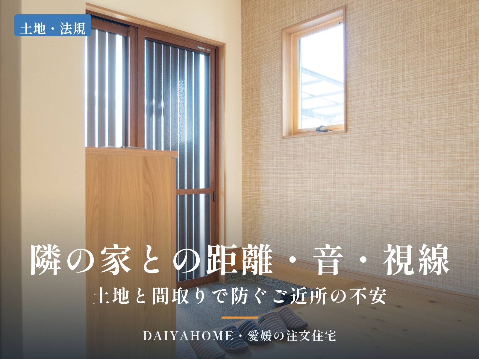 隣の家との距離・音・視線で後悔しない家づくりのアイキャッチ。格子入りの窓と土間のある和室