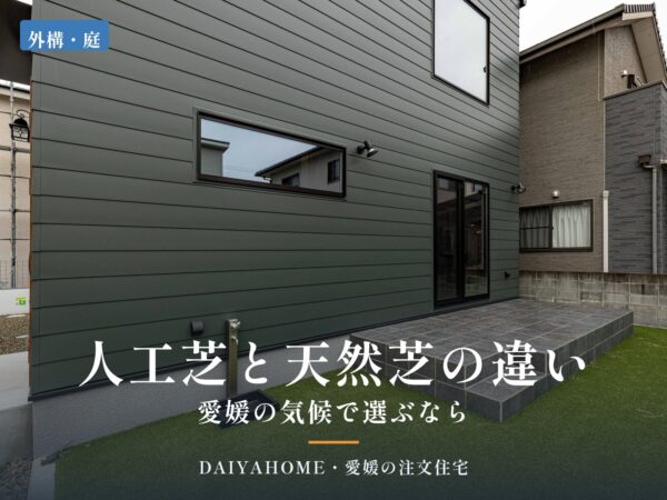 人工芝と天然芝の違いは？愛媛の気候で選ぶなら｜人工芝とタイルデッキの庭