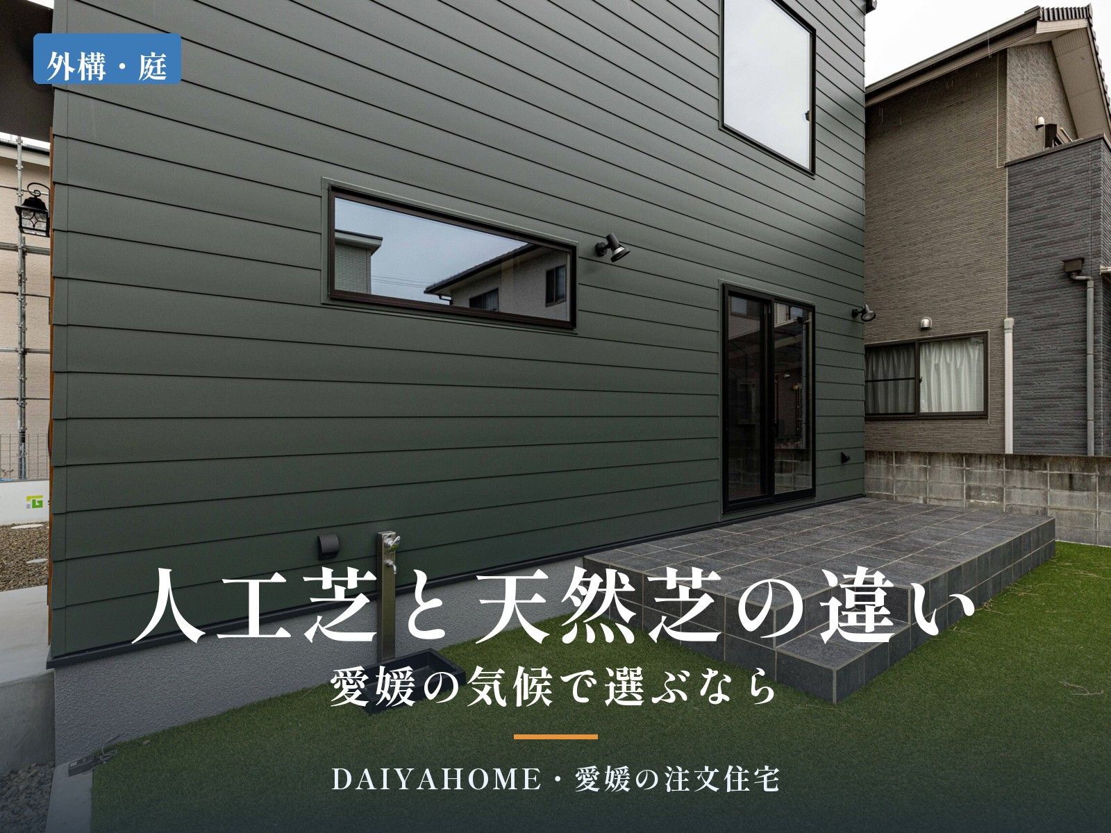 人工芝と天然芝の違いは？愛媛の気候で選ぶなら｜人工芝とタイルデッキの庭