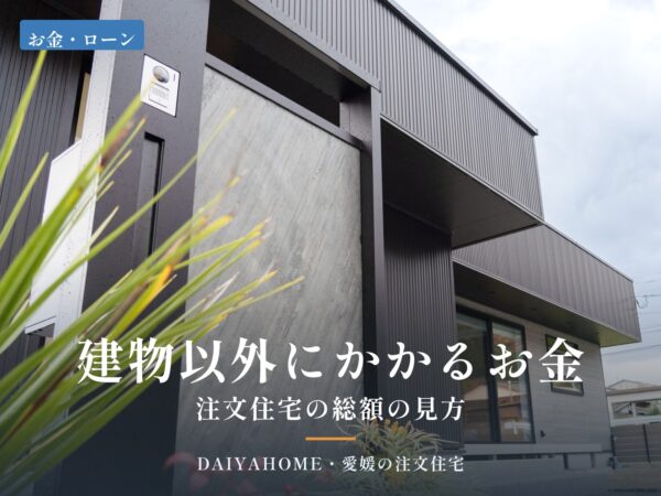 注文住宅の総額と建物以外にかかる費用を解説するコラムのアイキャッチ。石目調の門柱と植栽の外構、ガルバリウム外壁の住まい