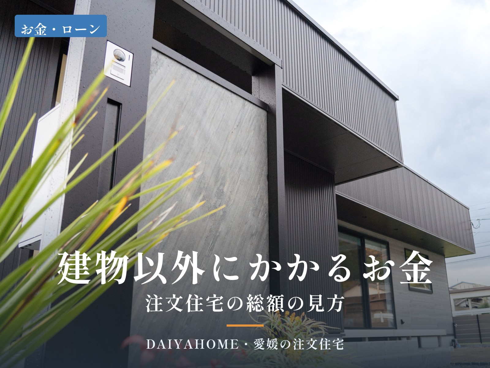 注文住宅の総額と建物以外にかかる費用を解説するコラムのアイキャッチ。石目調の門柱と植栽の外構、ガルバリウム外壁の住まい