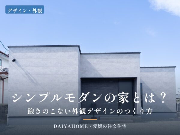 シンプルモダンの家とは？飽きのこない外観デザインのつくり方（愛媛県新居浜市の平屋の施工事例写真にタイトルを入れたアイキャッチ画像）