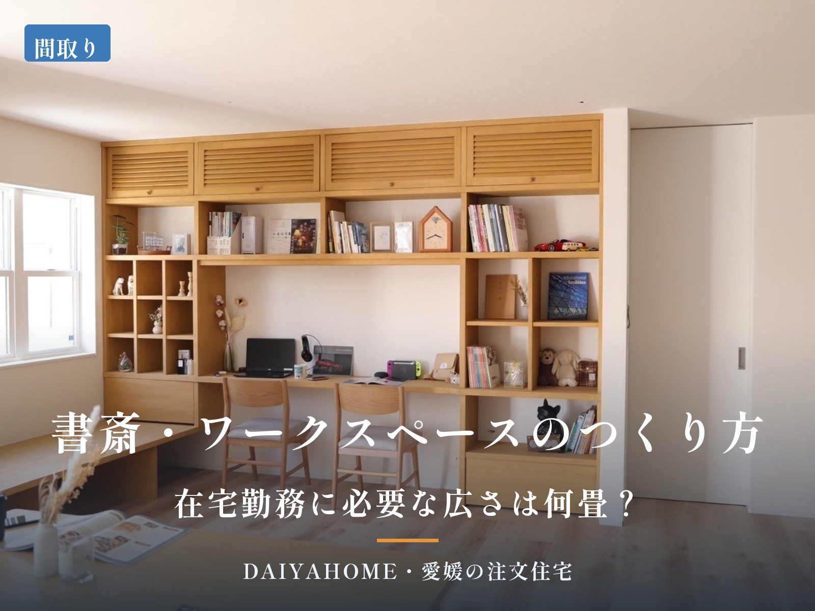 書斎・ワークスペースのつくり方 在宅勤務に必要な広さは何畳？ 愛媛の注文住宅DAIYAHOMEのコラムのアイキャッチ画像