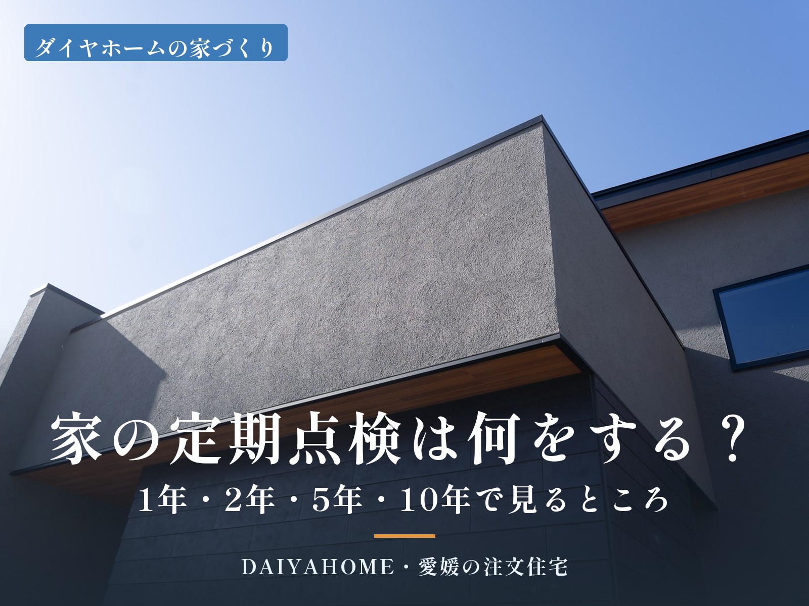 家の定期点検は何をする？1年・2年・5年・10年で見るところ｜愛媛の注文住宅コラムのアイキャッチ
