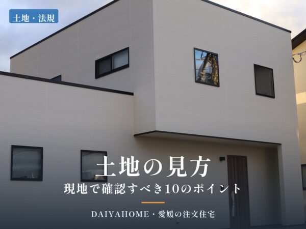土地の見方・現地で確認すべき10のポイントのアイキャッチ。新居浜市のシンプルモダンな2階建て注文住宅の外観