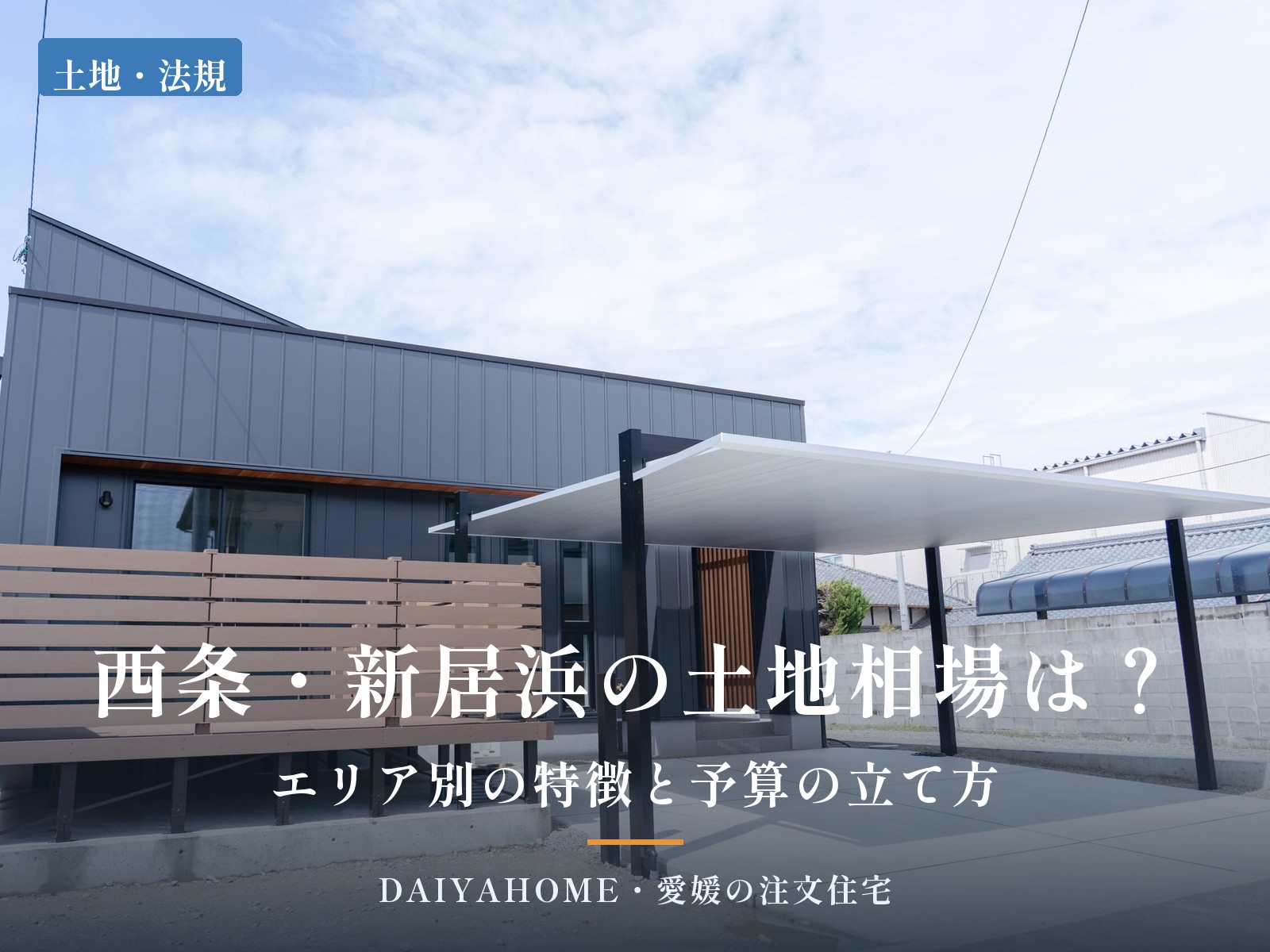 西条市・新居浜市の土地相場を解説するコラムのアイキャッチ。新居浜市の片流れ屋根の住まいの外観とカーポート