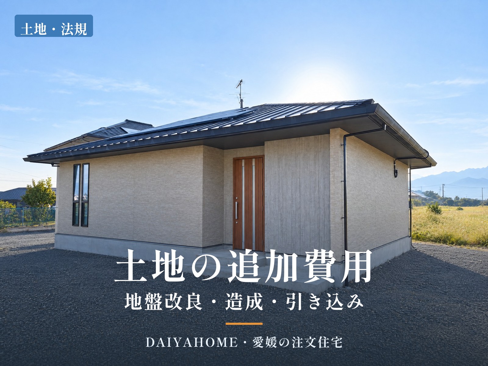 土地選びで見落としがちな追加費用（地盤改良・造成・引き込み）の解説記事のアイキャッチ。砕石敷きの敷地に建つ平屋の外観