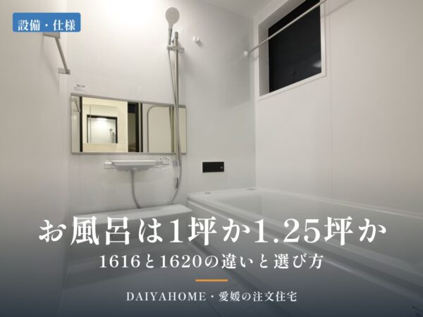 お風呂は1坪か1.25坪か。1616と1620の違いと選び方を解説するコラムのアイキャッチ