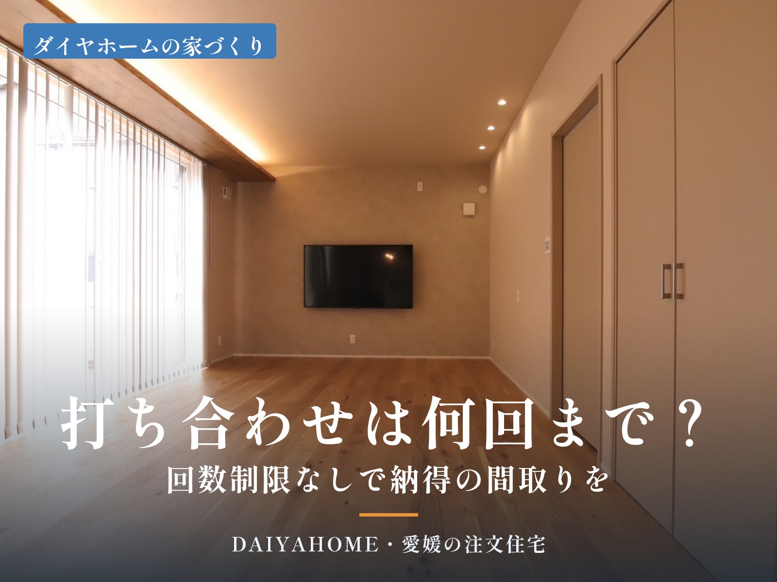 注文住宅の打ち合わせは何回まで？回数制限なしで納得の間取りをつくる方法のアイキャッチ画像