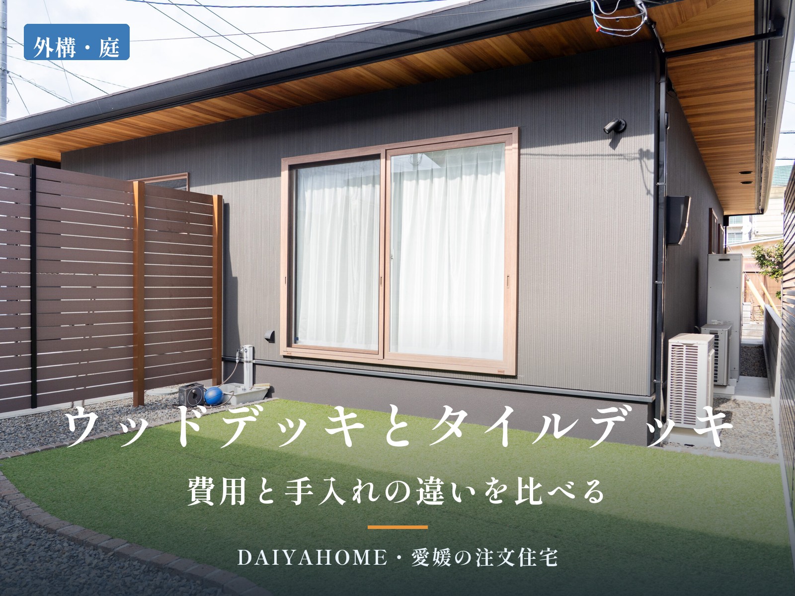 ウッドデッキとタイルデッキの費用と手入れの違いを解説する記事のアイキャッチ。人工芝とウッドフェンスのある平屋の庭
