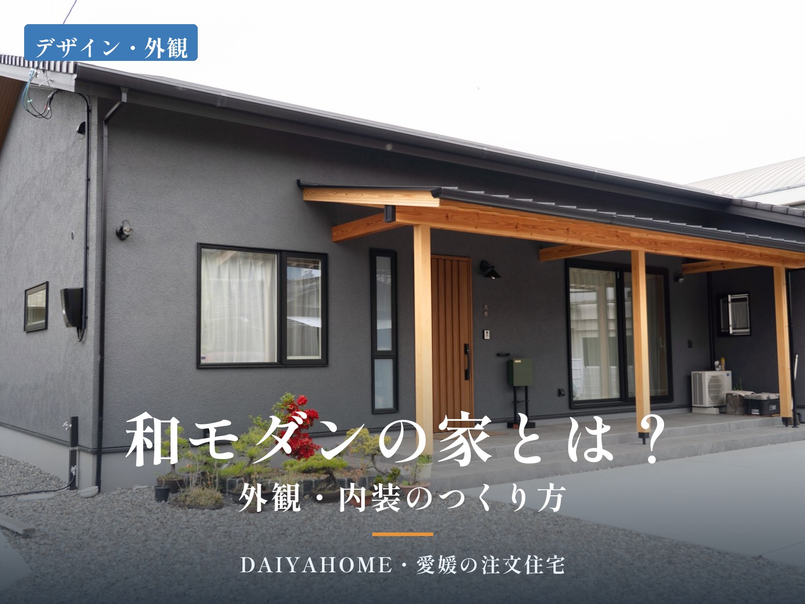 和モダンの家とは？外観・内装のつくり方｜チャコールグレーの塗り壁と木の柱・深い軒が続く西条市の和モダン平屋