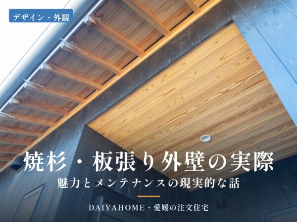 焼杉・板張り外壁の実際を解説するコラムのアイキャッチ。焼杉の外壁と杉板張りの軒天