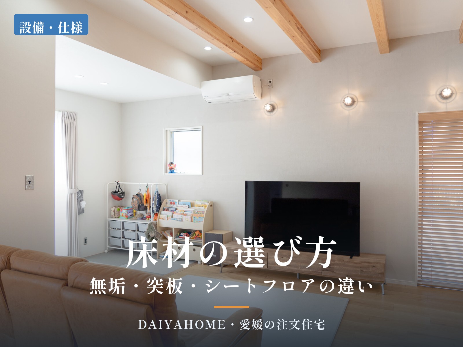 床材の選び方・無垢・突板・シートフロアの違いのアイキャッチ。化粧梁と明るい木の床のリビング