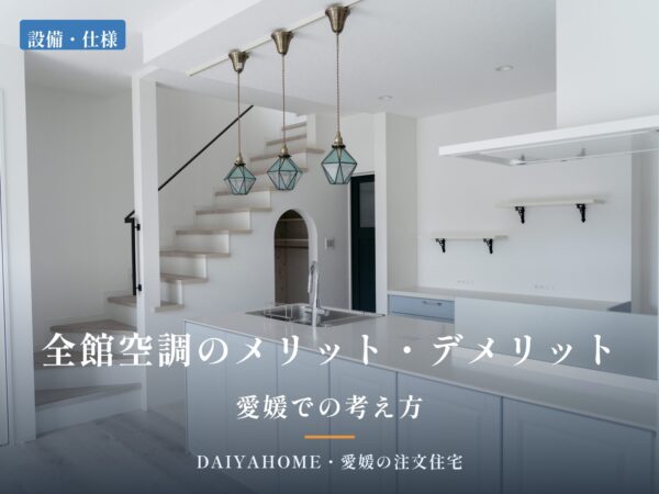 全館空調のメリット・デメリットを愛媛で考える記事のアイキャッチ画像