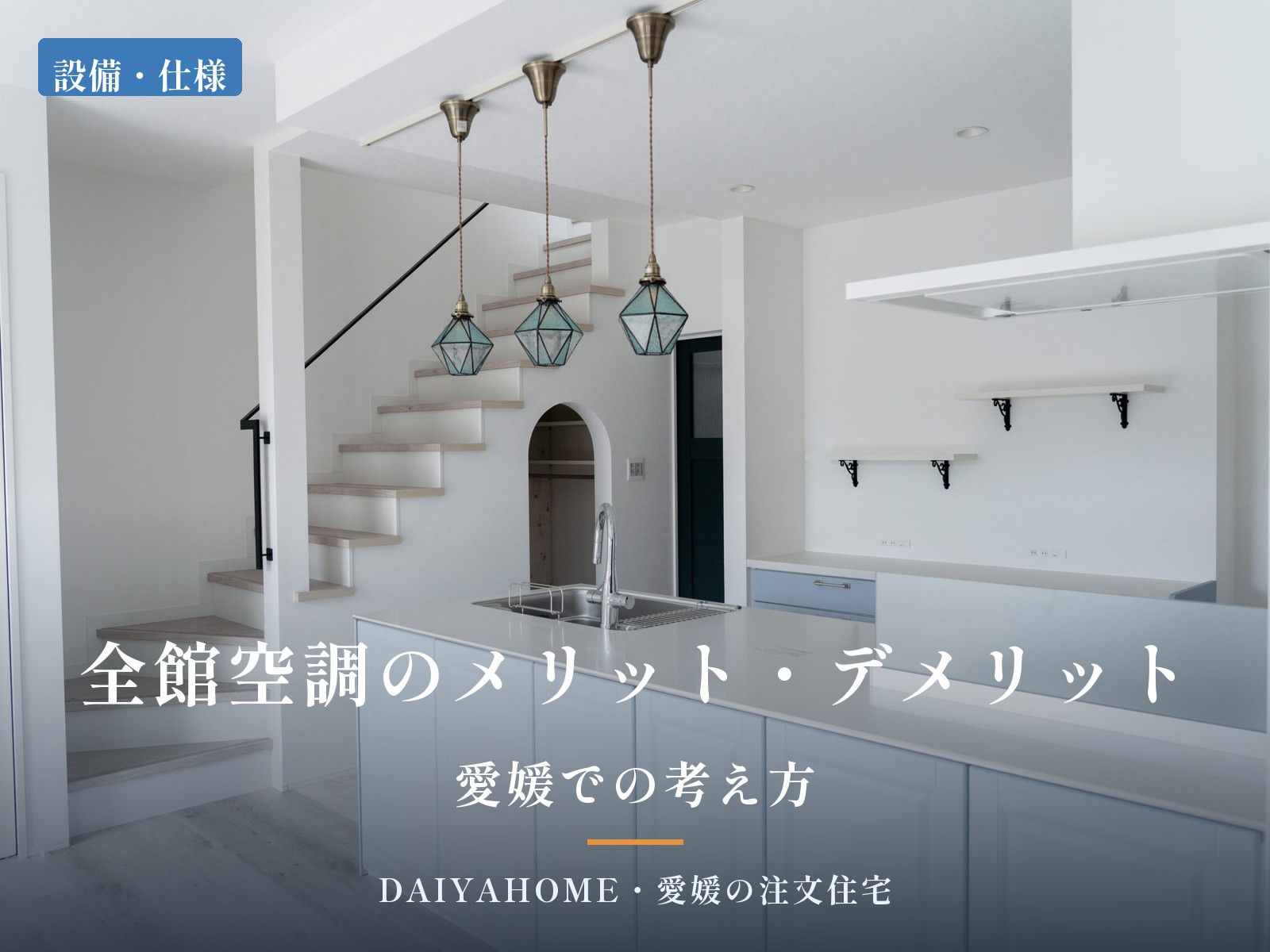 全館空調のメリット・デメリットを愛媛で考える記事のアイキャッチ画像