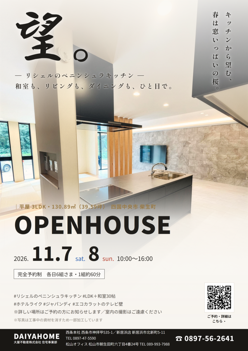 四国中央市の平屋見学会｜ホテルライク×ジャパンディの3LDK【11/7・11/8 完全予約制】
