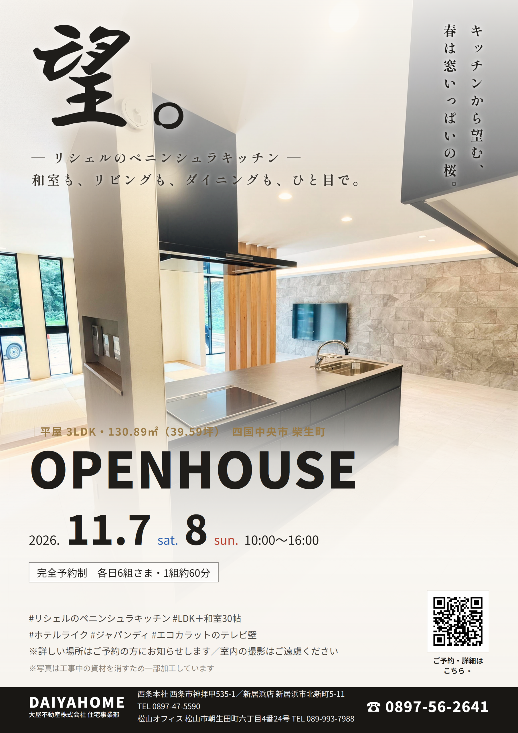 四国中央市の平屋見学会｜ホテルライク×ジャパンディの3LDK【11/7・11/8 完全予約制】